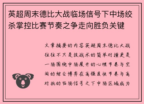 英超周末德比大战临场信号下中场绞杀掌控比赛节奏之争走向胜负关键