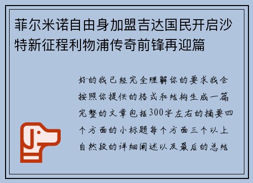 菲尔米诺自由身加盟吉达国民开启沙特新征程利物浦传奇前锋再迎篇