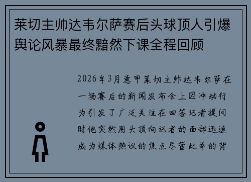 莱切主帅达韦尔萨赛后头球顶人引爆舆论风暴最终黯然下课全程回顾