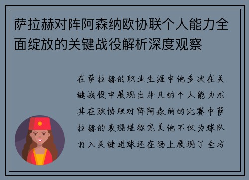 萨拉赫对阵阿森纳欧协联个人能力全面绽放的关键战役解析深度观察 萨拉赫对阵阿森纳欧协联个人能力全面绽放的关键战役解析深度观察