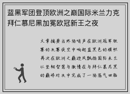 蓝黑军团登顶欧洲之巅国际米兰力克拜仁慕尼黑加冕欧冠新王之夜 蓝黑军团登顶欧洲之巅国际米兰力克拜仁慕尼黑加冕欧冠新王之夜
